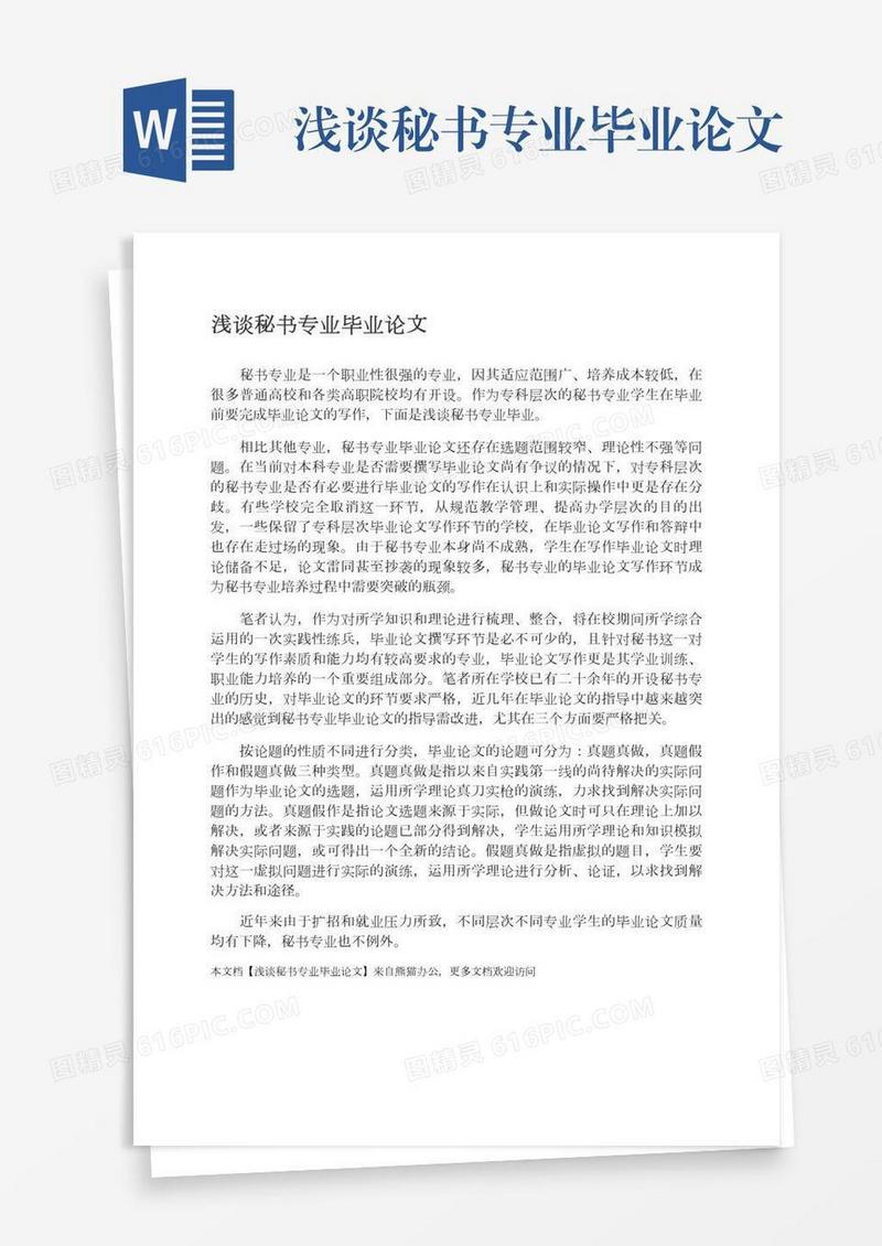 浅谈秘书专业毕业论文