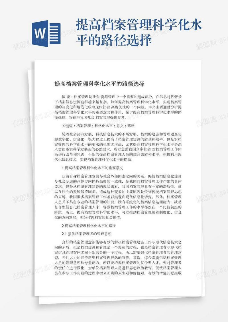 提高档案管理科学化水平的路径选择