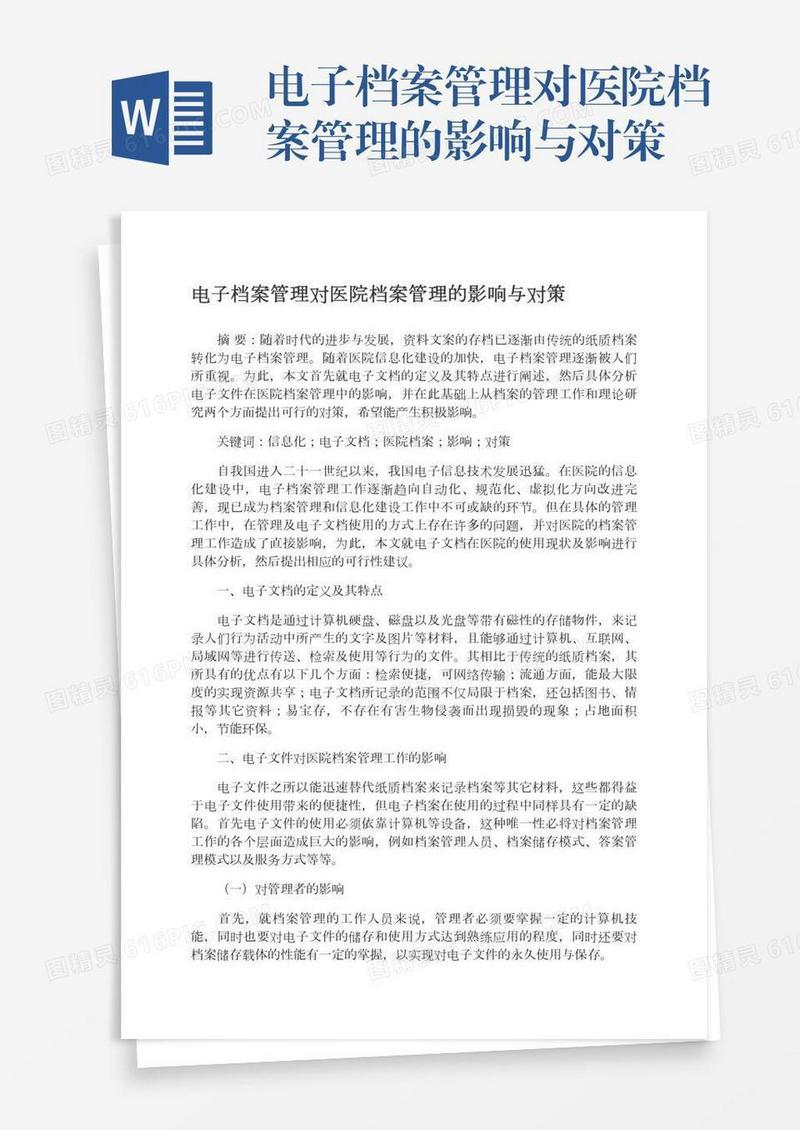 电子档案管理对医院档案管理的影响与对策
