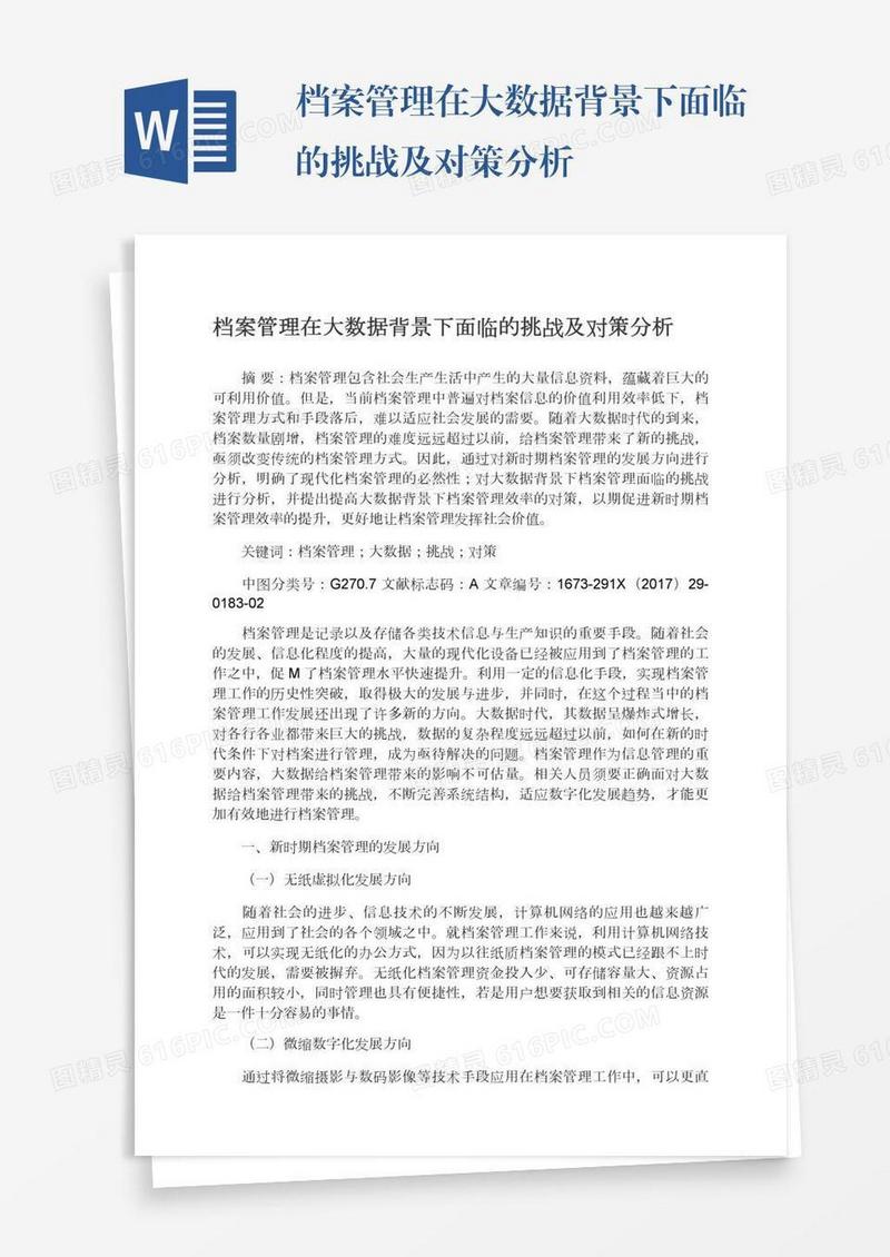 档案管理在大数据背景下面临的挑战及对策分析