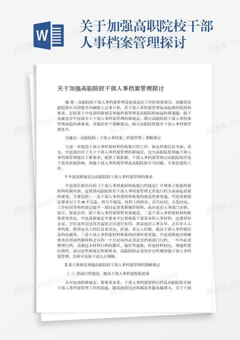 关于加强高职院校干部人事档案管理探讨
