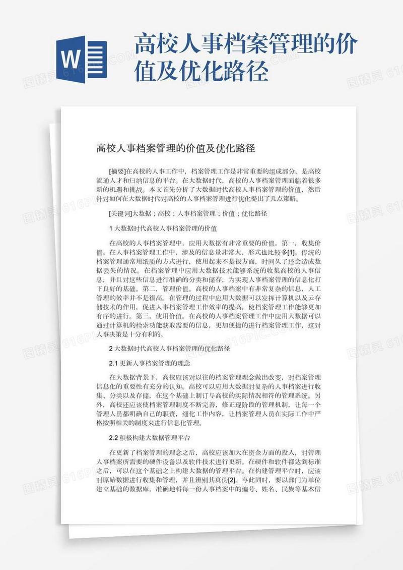 高校人事档案管理的价值及优化路径