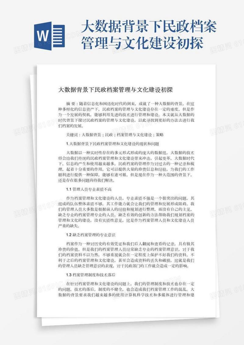 大数据背景下民政档案管理与文化建设初探