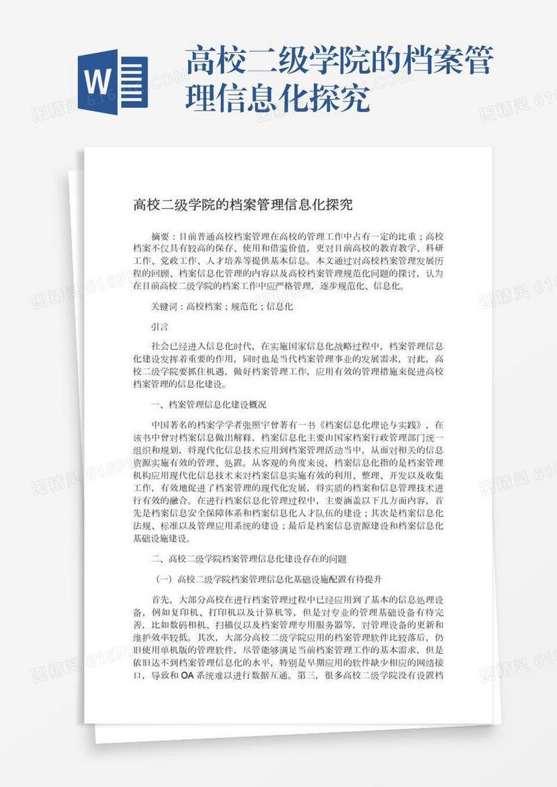 高校二级学院的档案管理信息化探究