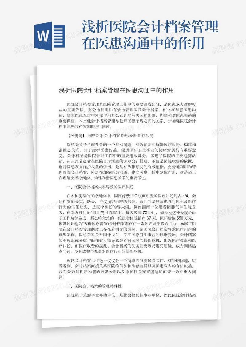 浅析医院会计档案管理在医患沟通中的作用