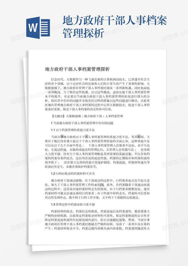 地方政府干部人事档案管理探析