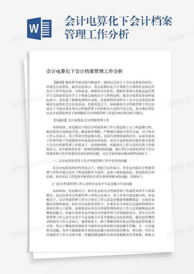 会计电算化下会计档案管理工作分析