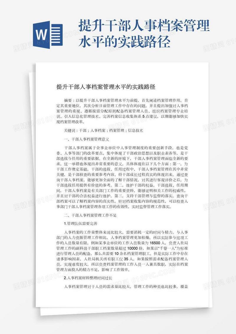 提升干部人事档案管理水平的实践路径