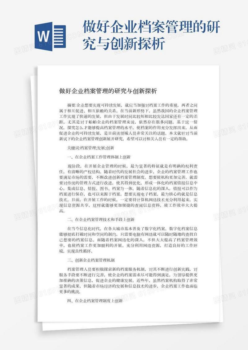 做好企业档案管理的研究与创新探析