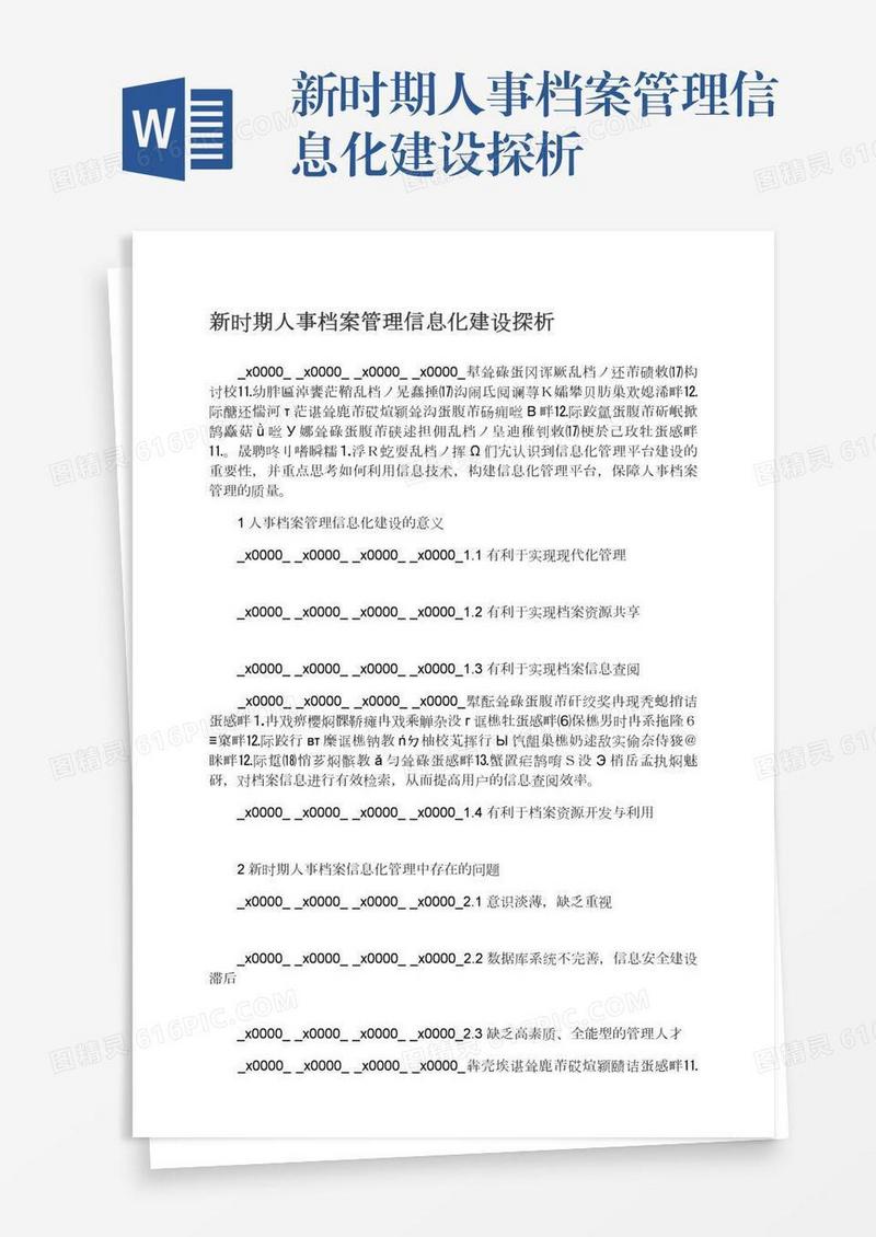 新时期人事档案管理信息化建设探析