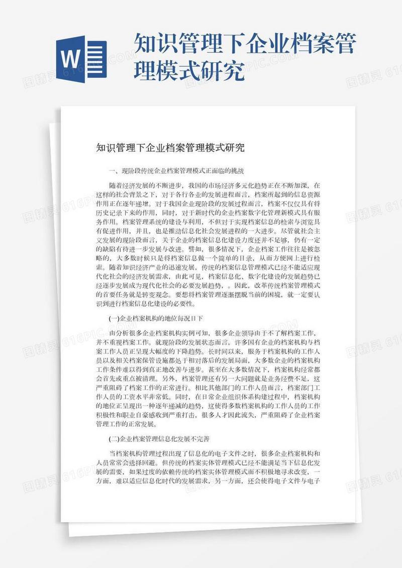 知识管理下企业档案管理模式研究