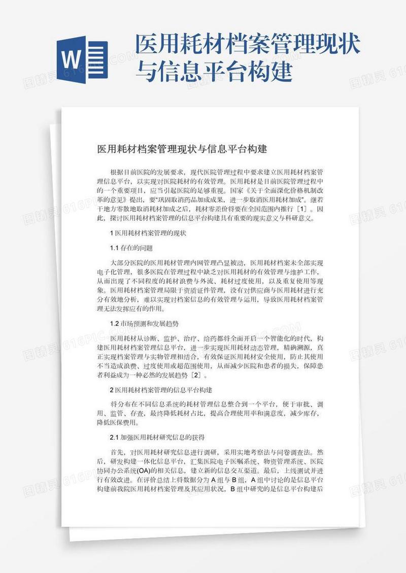 医用耗材档案管理现状与信息平台构建