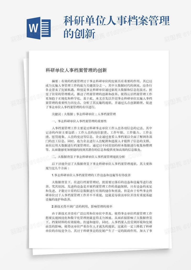 科研单位人事档案管理的创新
