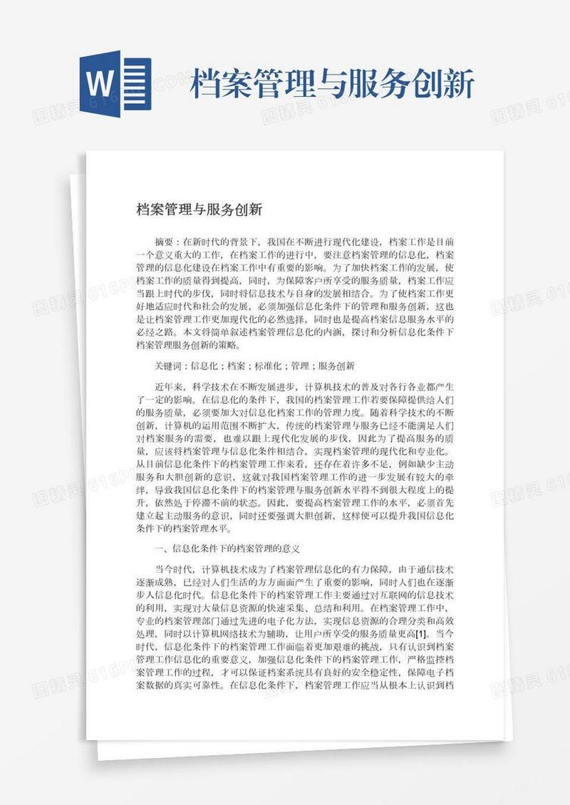 档案管理与服务创新
