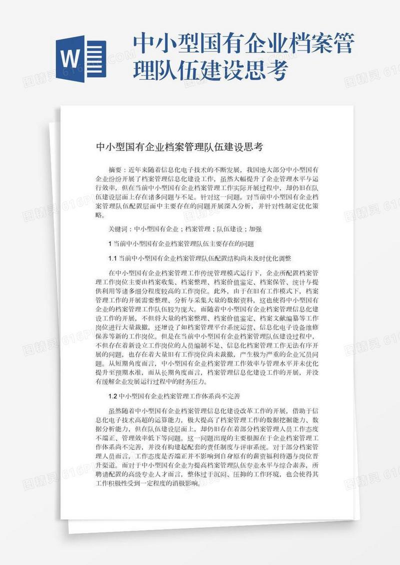 中小型国有企业档案管理队伍建设思考