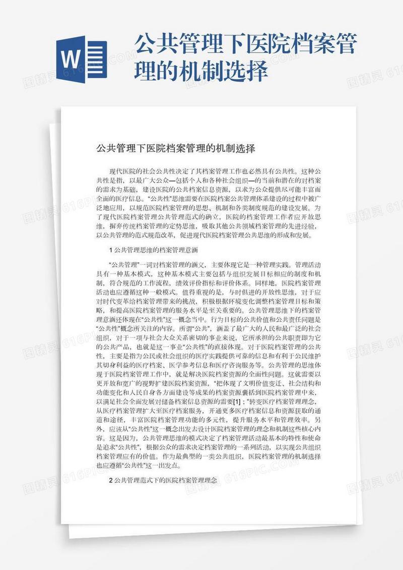 公共管理下医院档案管理的机制选择
