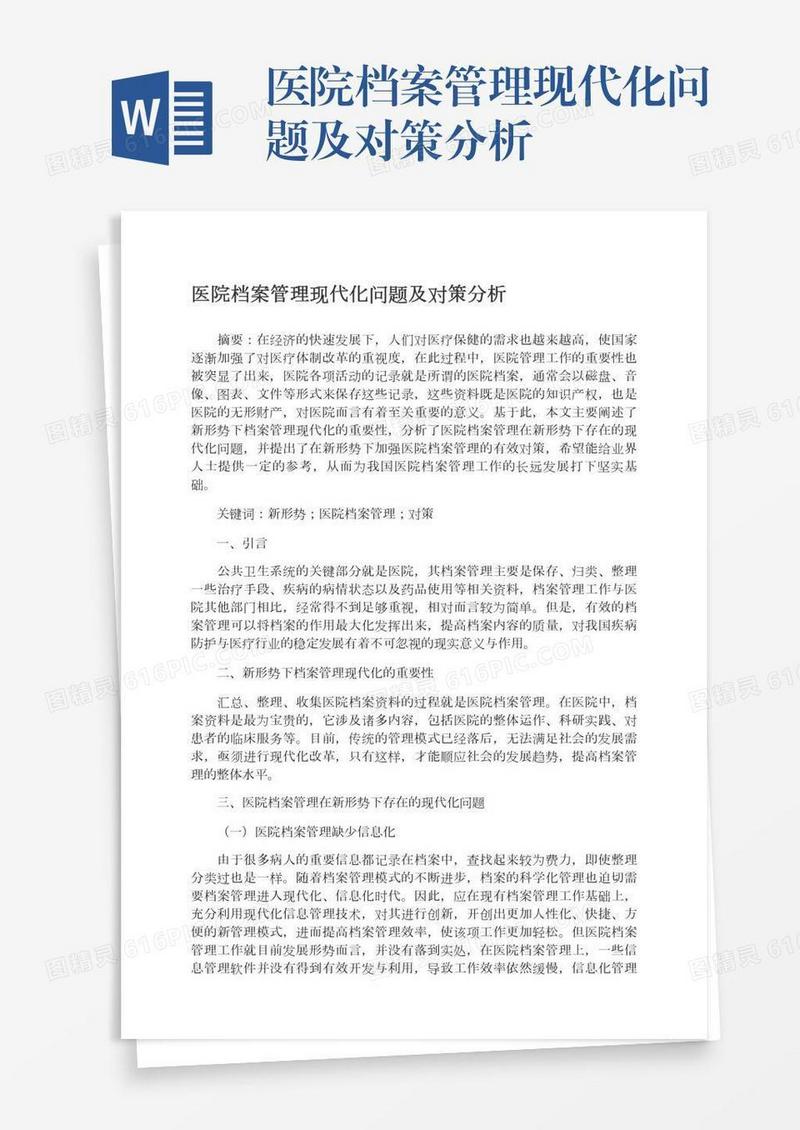 医院档案管理现代化问题及对策分析