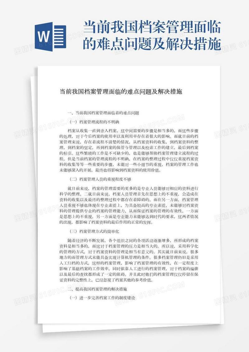 当前我国档案管理面临的难点问题及解决措施