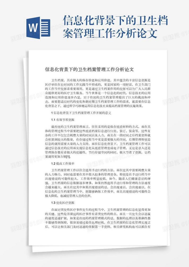 信息化背景下的卫生档案管理工作分析论文