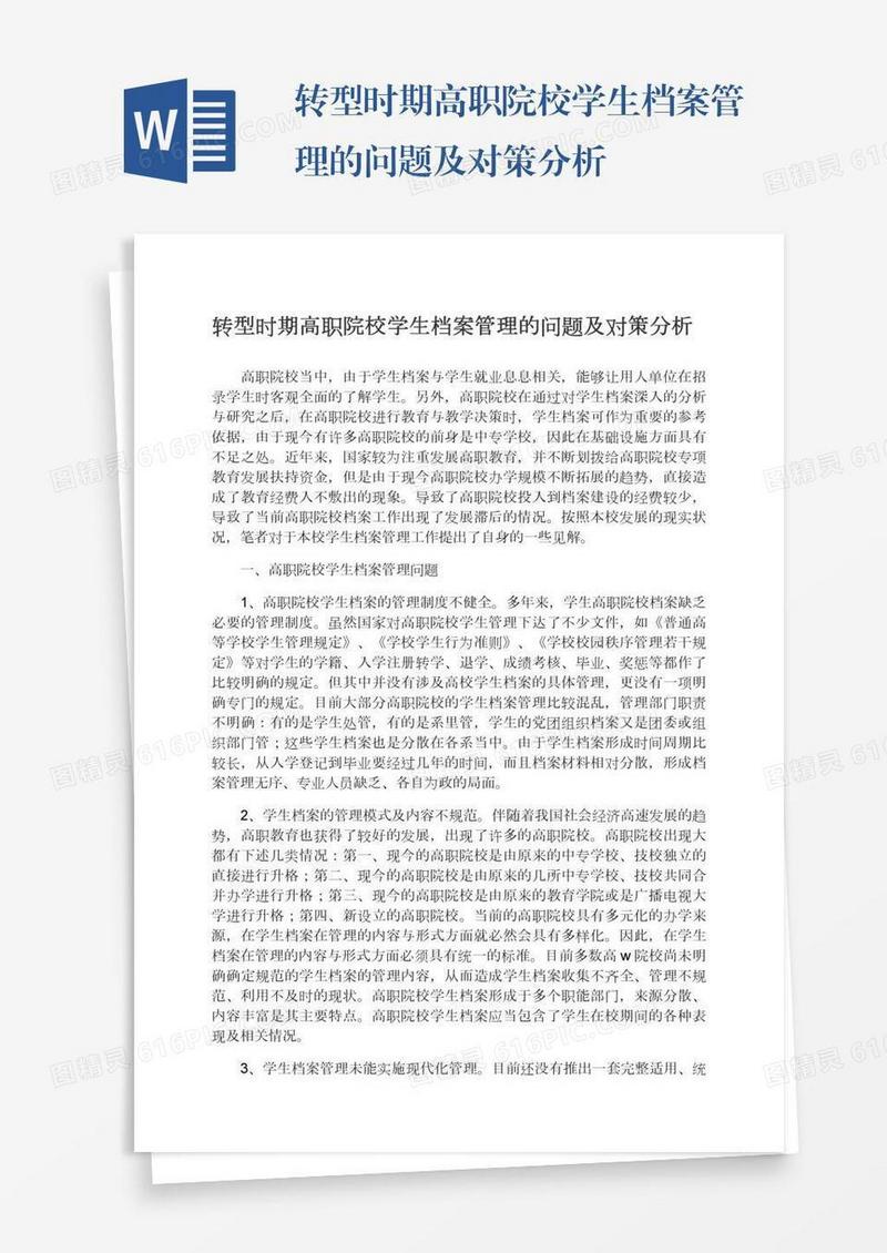 转型时期高职院校学生档案管理的问题及对策分析
