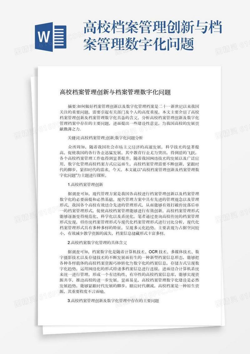 高校档案管理创新与档案管理数字化问题