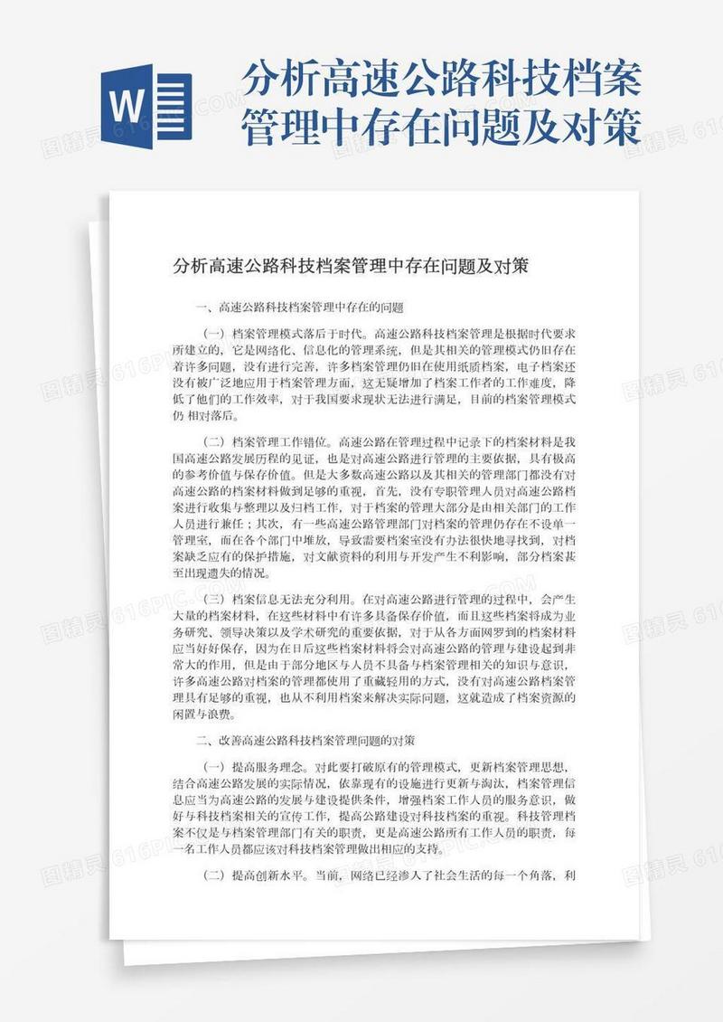 分析高速公路科技档案管理中存在问题及对策