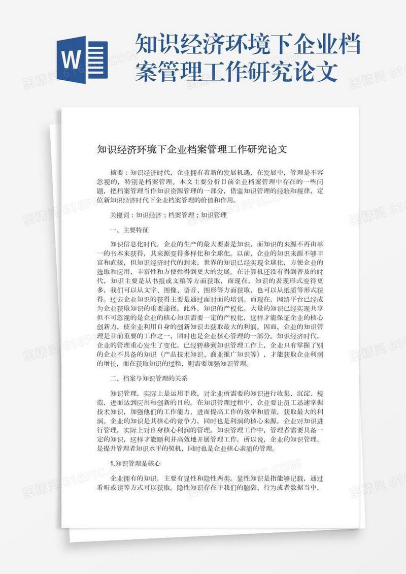 知识经济环境下企业档案管理工作研究论文