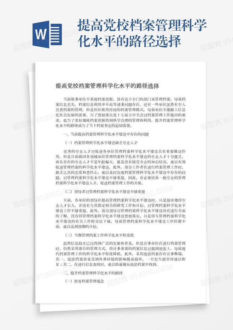 提高党校档案管理科学化水平的路径选择