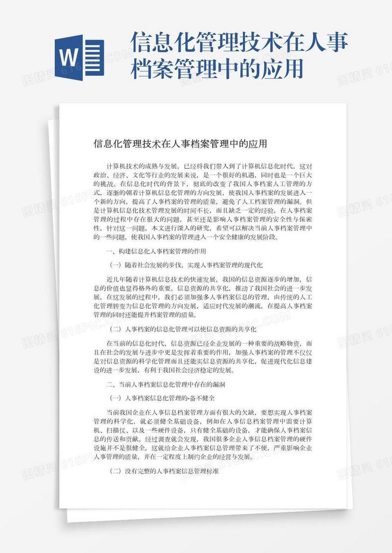 信息化管理技术在人事档案管理中的应用