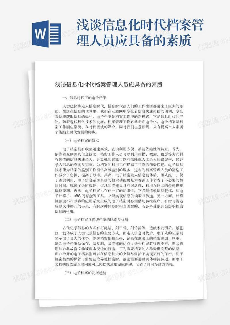 浅谈信息化时代档案管理人员应具备的素质