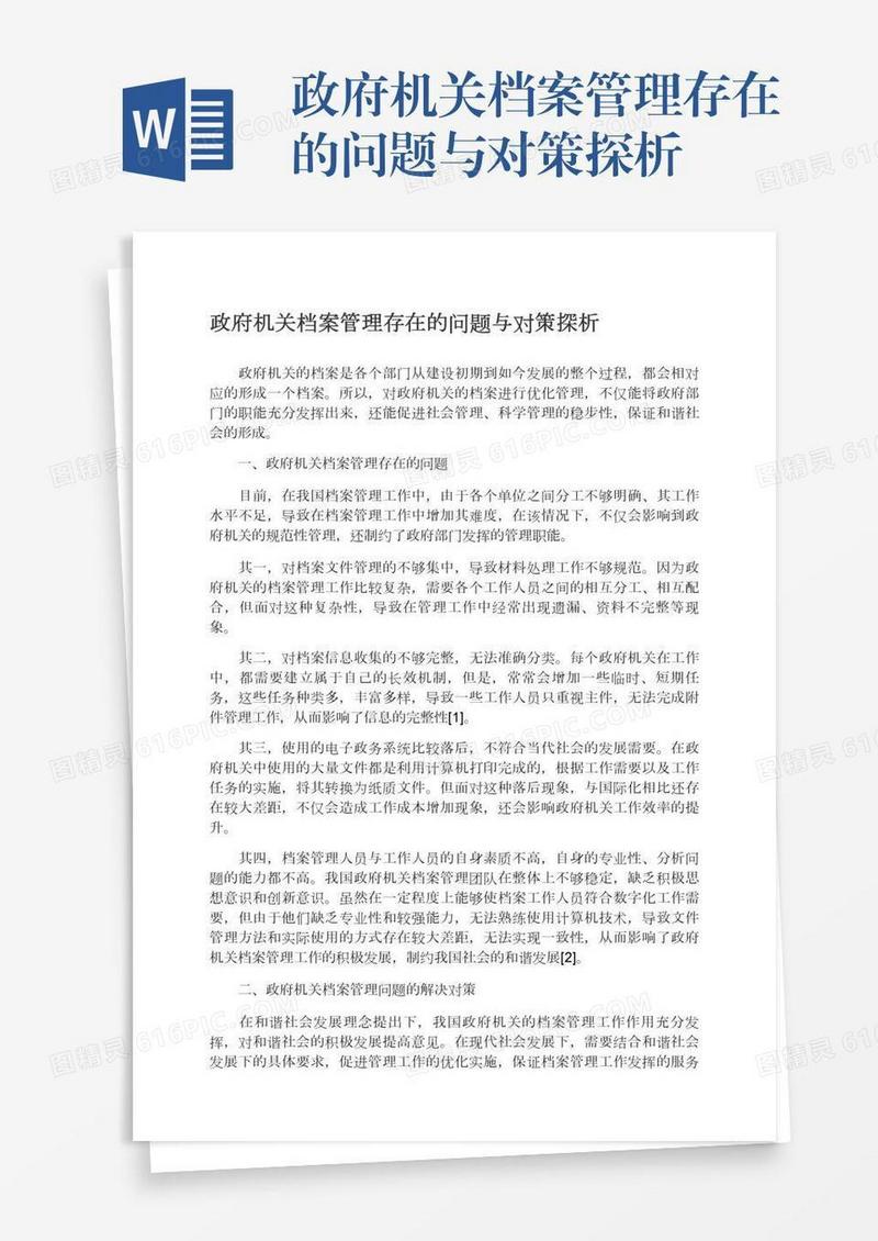 政府机关档案管理存在的问题与对策探析