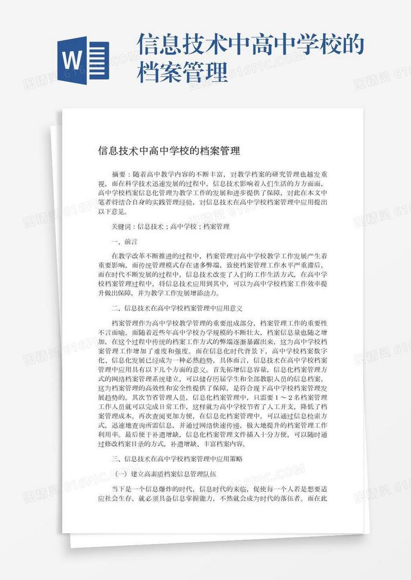 信息技术中高中学校的档案管理