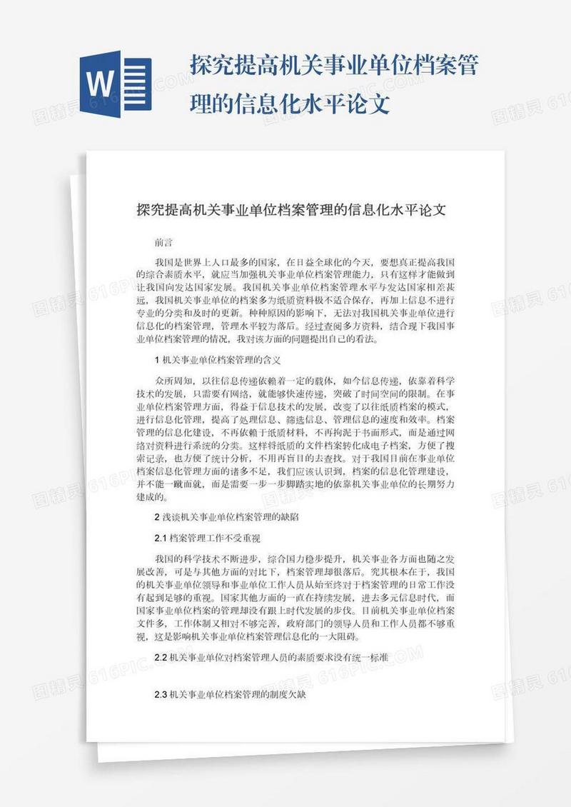 探究提高机关事业单位档案管理的信息化水平论文
