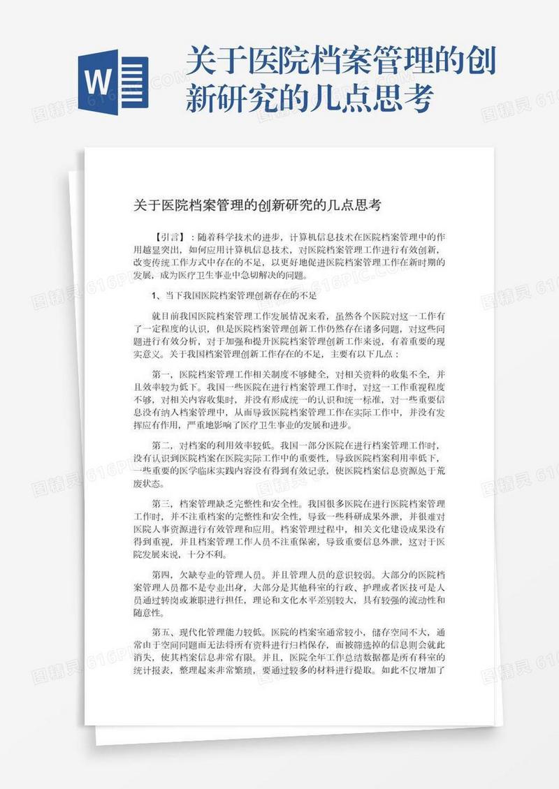 关于医院档案管理的创新研究的几点思考