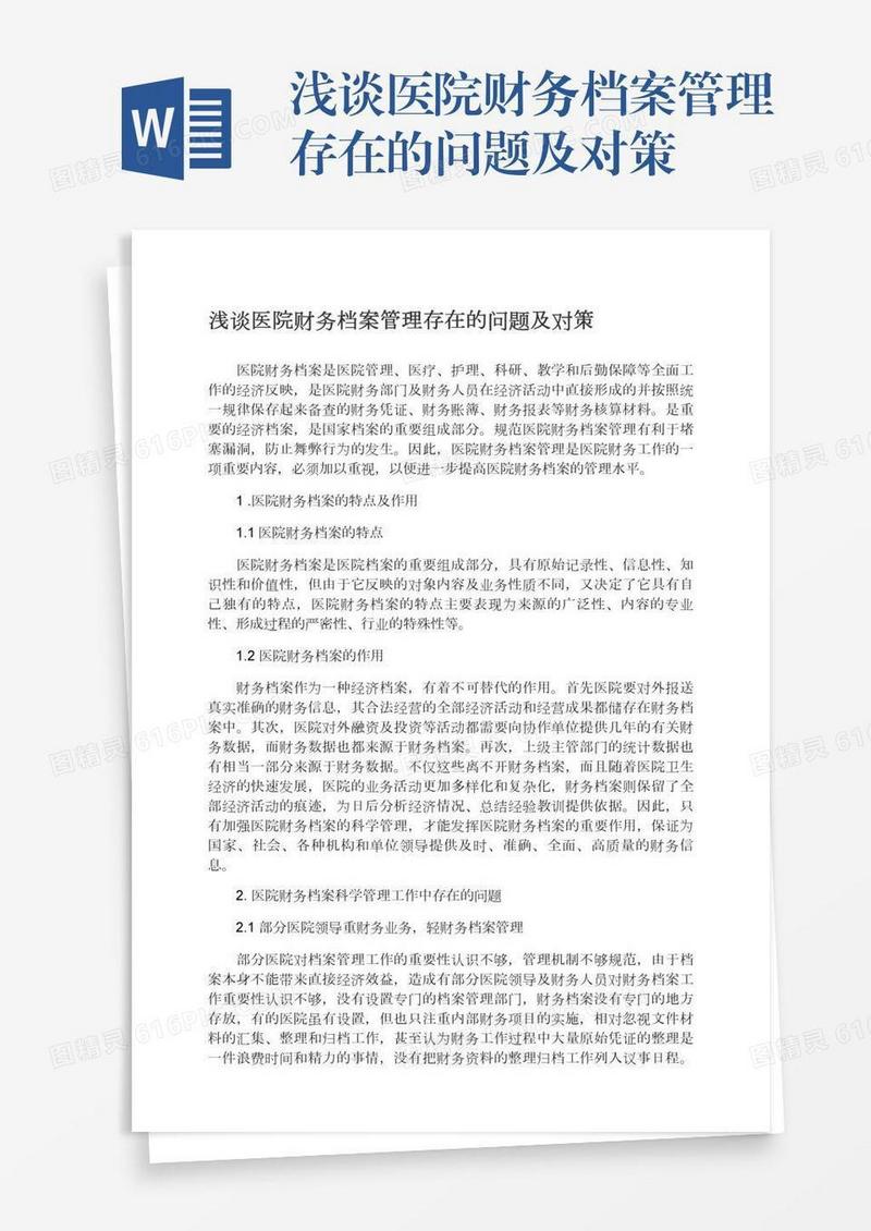 浅谈医院财务档案管理存在的问题及对策