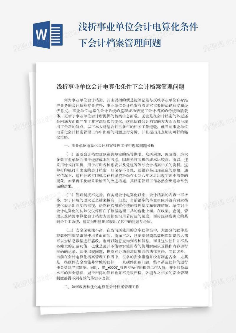 浅析事业单位会计电算化条件下会计档案管理问题