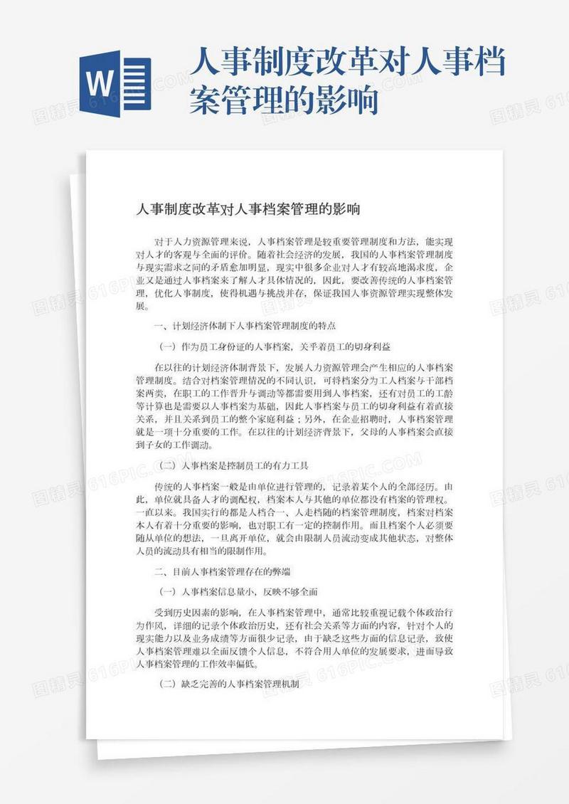 人事制度改革对人事档案管理的影响