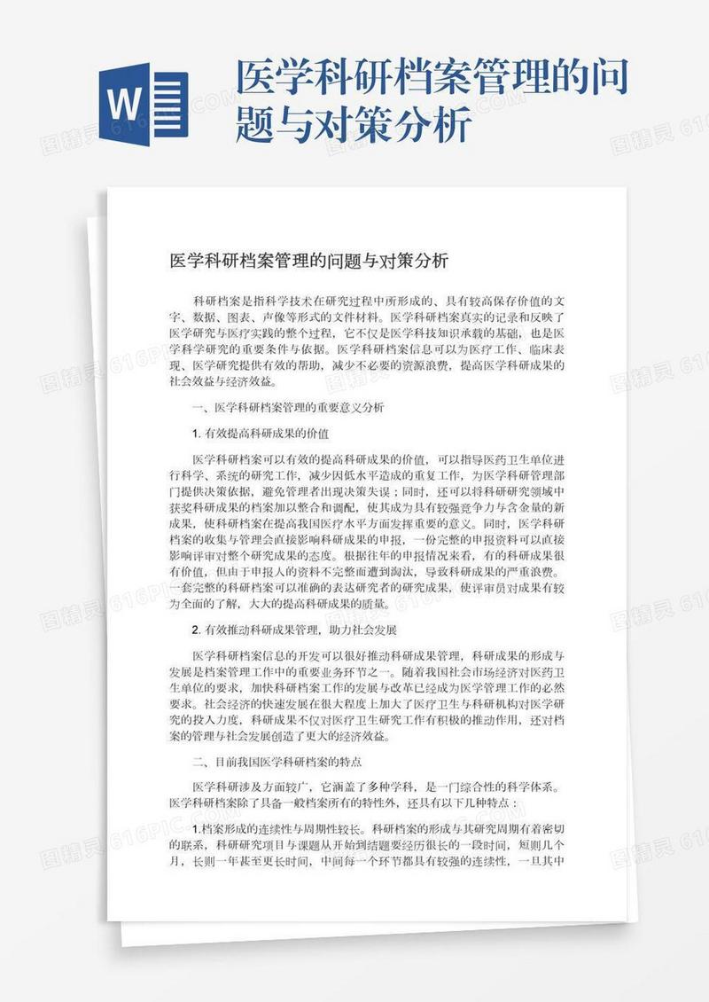 医学科研档案管理的问题与对策分析
