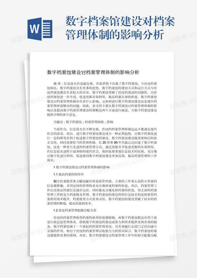 数字档案馆建设对档案管理体制的影响分析