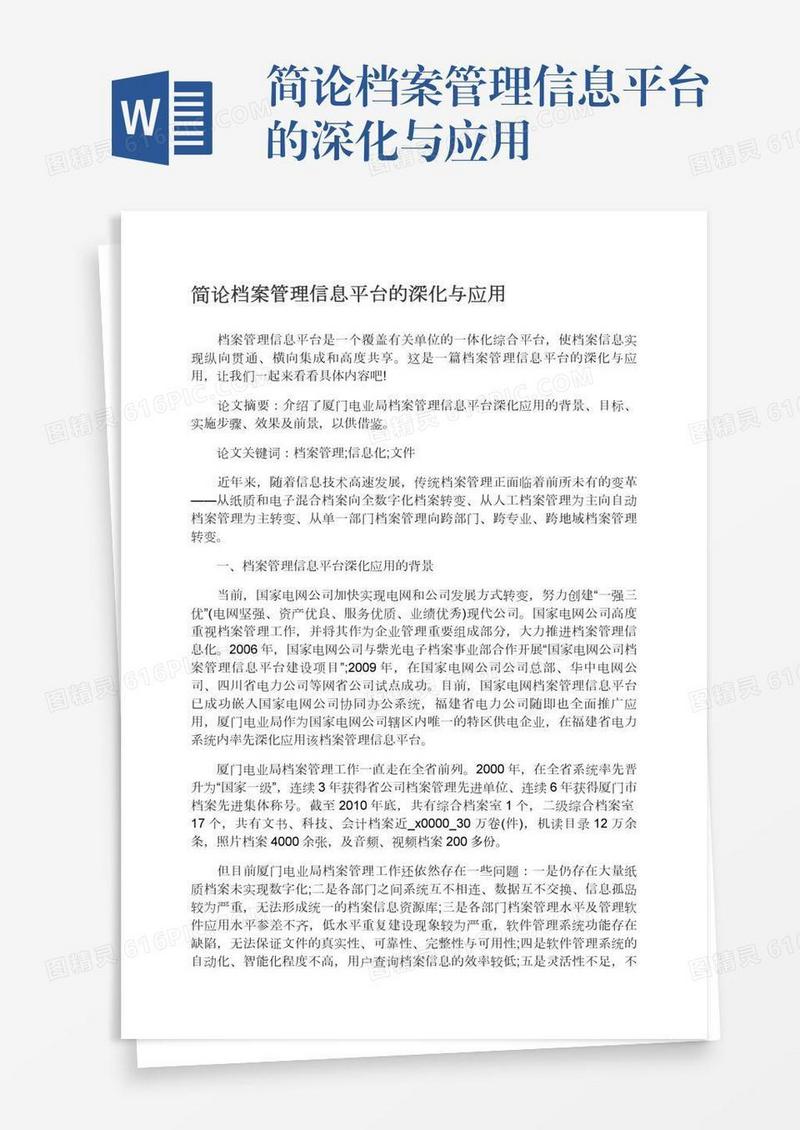 简论档案管理信息平台的深化与应用