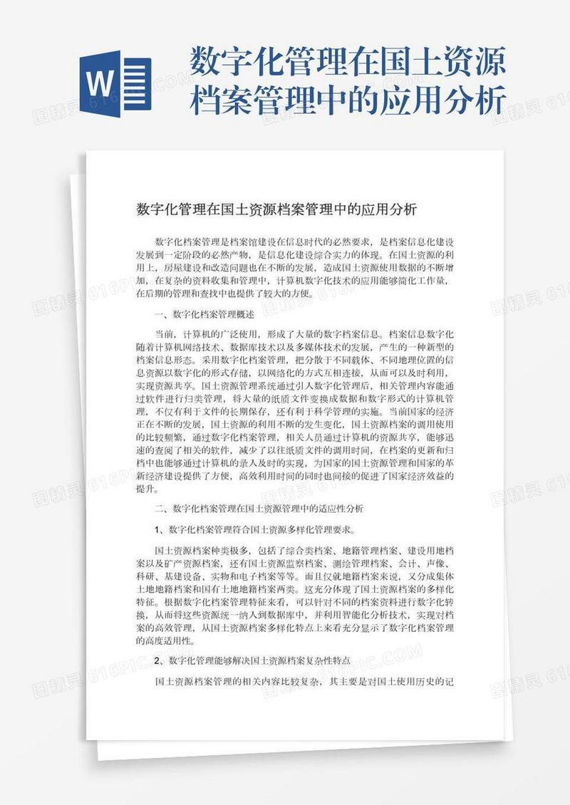 数字化管理在国土资源档案管理中的应用分析