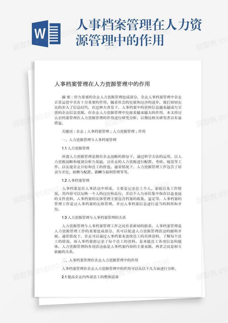 人事档案管理在人力资源管理中的作用