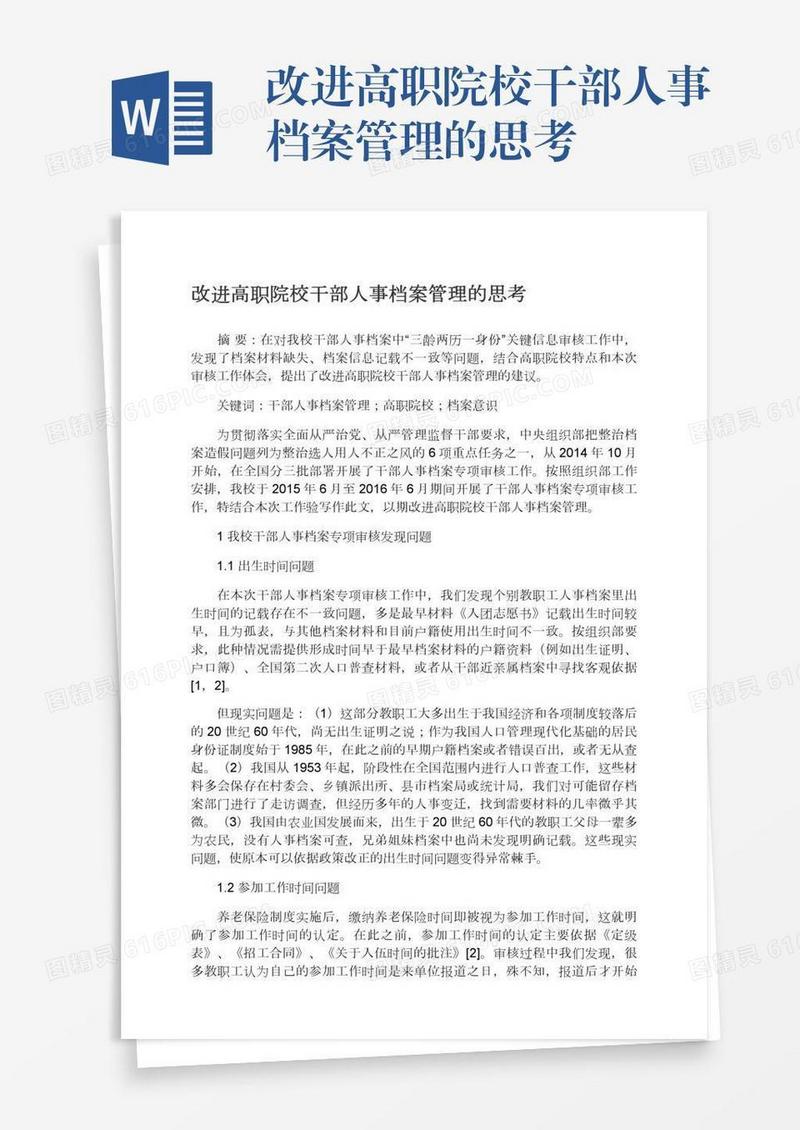 改进高职院校干部人事档案管理的思考