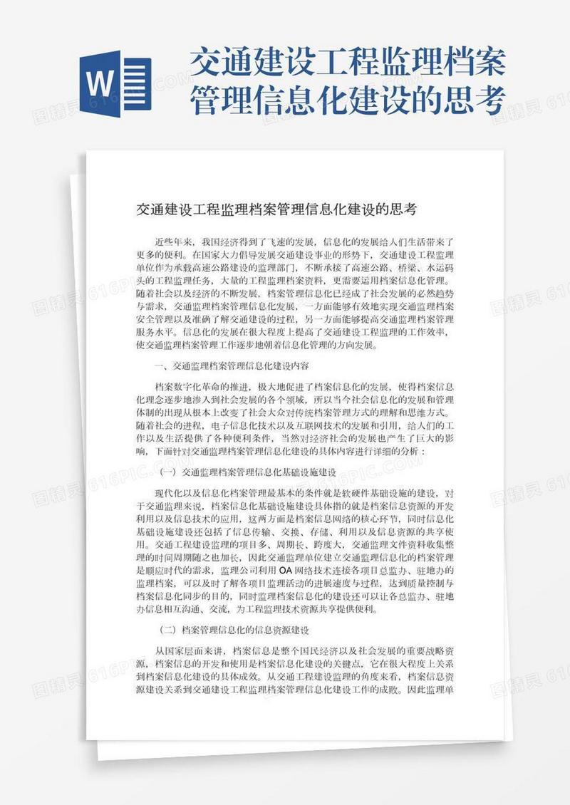交通建设工程监理档案管理信息化建设的思考
