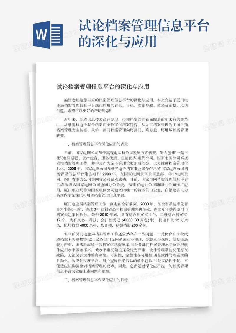 试论档案管理信息平台的深化与应用