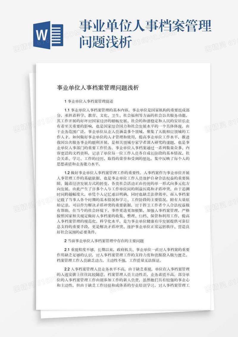 事业单位人事档案管理问题浅析