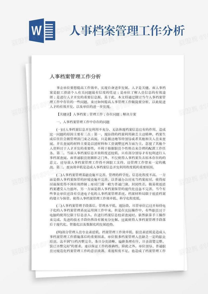 人事档案管理工作分析