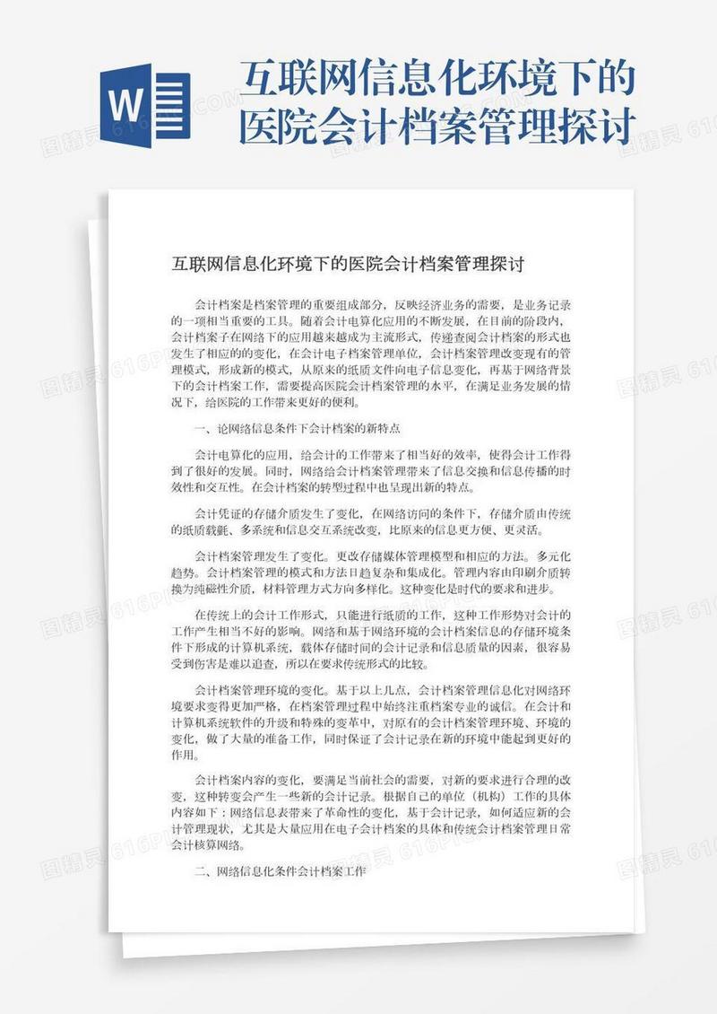 互联网信息化环境下的医院会计档案管理探讨