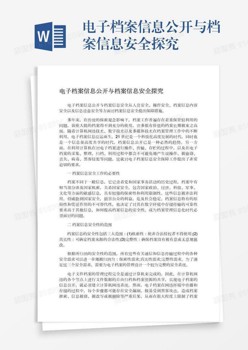 电子档案信息公开与档案信息安全探究