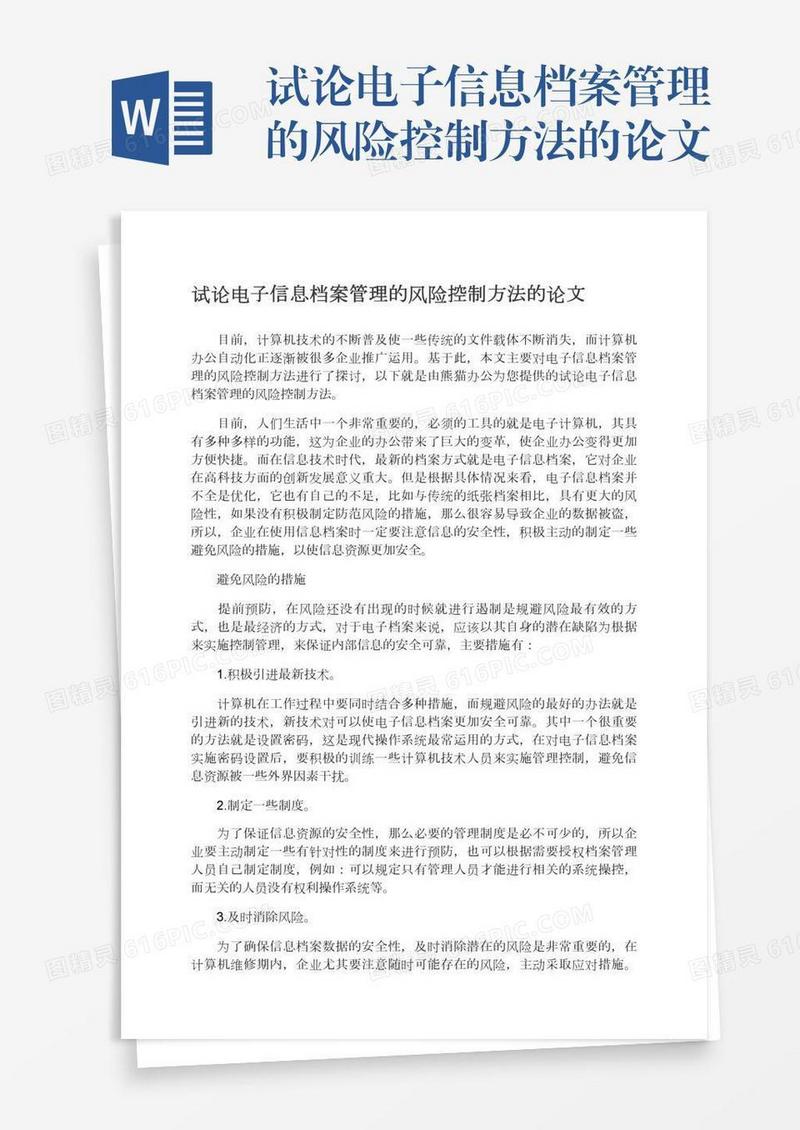 试论电子信息档案管理的风险控制方法的论文